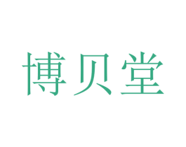 博贝堂 第10类医疗器械商标转让 注册号76002104