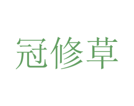 冠修草 第10类医疗器械商标转让 注册号76010560