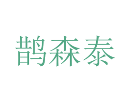 鹊森泰 第10类医疗器械商标转让 注册号76015049