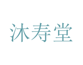 沐寿堂 第10类医疗器械商标转让 注册号75941384