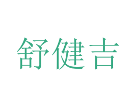 舒健吉 第10类医疗器械商标转让 注册号76002558