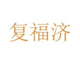复福济 第10类医疗器械商标转让 注册号76007021