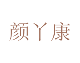 颜丫康 第10类医疗器械商标转让 注册号76004365