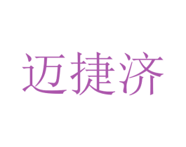 迈捷济 第10类医疗器械商标转让 注册号76014488
