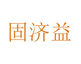 固济益 第10类医疗器械商标转让 注册号76095145