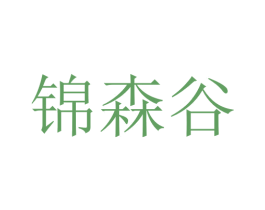 锦森谷 第10类医疗器械商标转让 注册号76113217