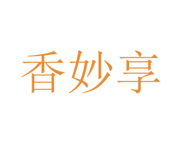 香妙享 第10类医疗器械商标转让 注册号75936046
