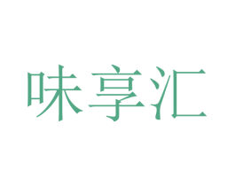 味享汇 第10类医疗器械商标转让 注册号75945703