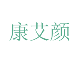 康艾颜 第10类医疗器械商标转让 注册号76190611