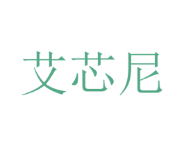 艾芯尼 第10类医疗器械商标转让 注册号76194185