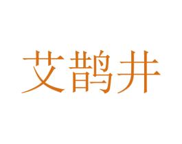 艾鹊井 第10类医疗器械商标转让 注册号76179862