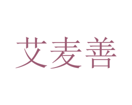 艾麦善 第10类医疗器械商标转让 注册号76197939