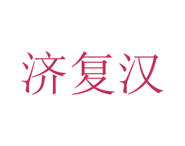 济复汉 第10类医疗器械商标转让 注册号76036098