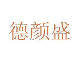 德颜盛 第10类医疗器械商标转让 注册号76014989
