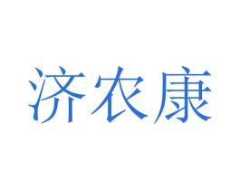 济农康 第10类医疗器械商标转让 注册号75998819