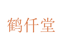 鹤仟堂 第10类医疗器械商标转让 注册号75928687