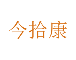 今拾康 第10类医疗器械商标转让 注册号75986325