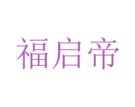 福启帝
