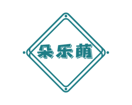 朵乐萌
