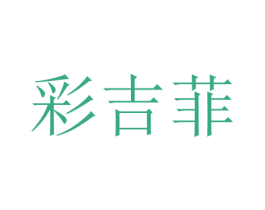 彩吉菲