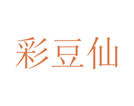 彩豆仙