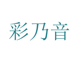 彩乃音