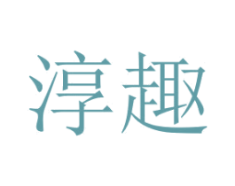 淳趣
