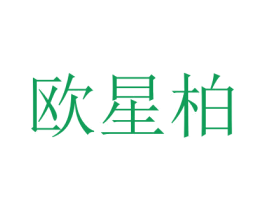 欧星柏