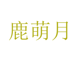 鹿萌月