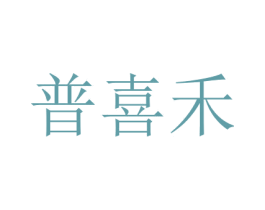 普喜禾