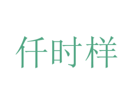 仟时样