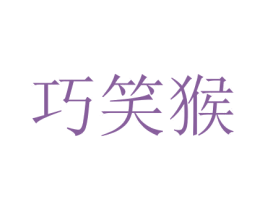 巧笑猴