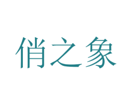 俏之象