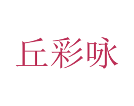 丘彩咏
