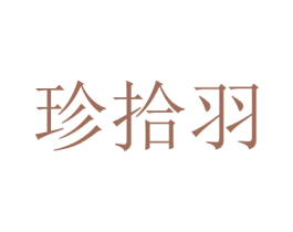 珍拾羽