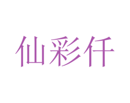 仙彩仟