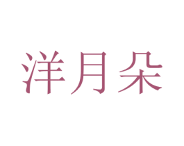 洋月朵