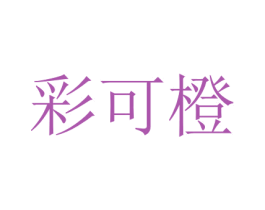 彩可橙