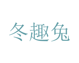 冬趣兔