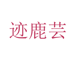迹鹿芸