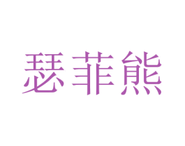 瑟菲熊