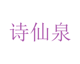诗仙泉