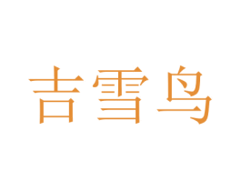 吉雪鸟