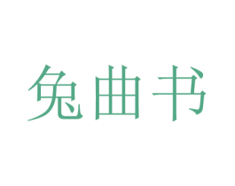 兔曲书