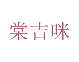 棠吉咪