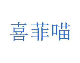 喜菲喵