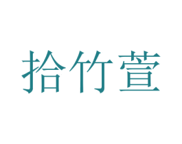 拾竹萱