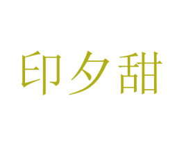 印夕甜