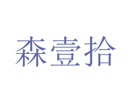 森壹拾