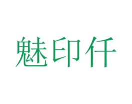 魅印仟
